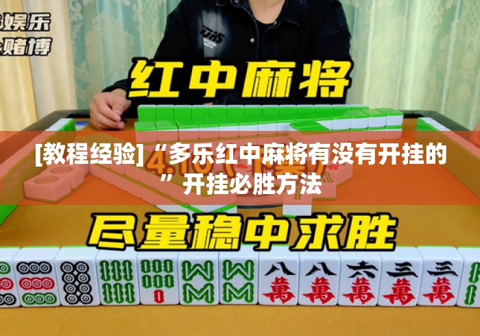 [教程经验]“多乐红中麻将有没有开挂的”开挂必胜方法