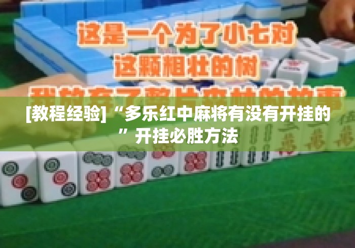 [教程经验]“多乐红中麻将有没有开挂的”开挂必胜方法