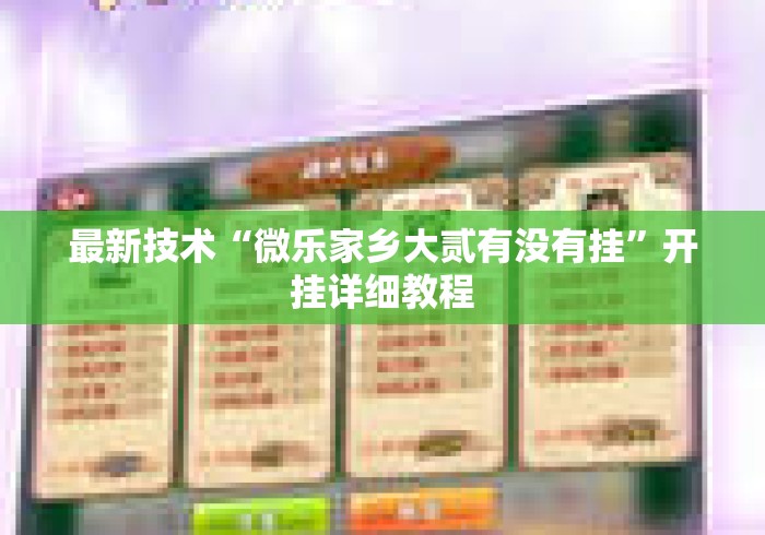 最新技术“微乐家乡大贰有没有挂”开挂详细教程