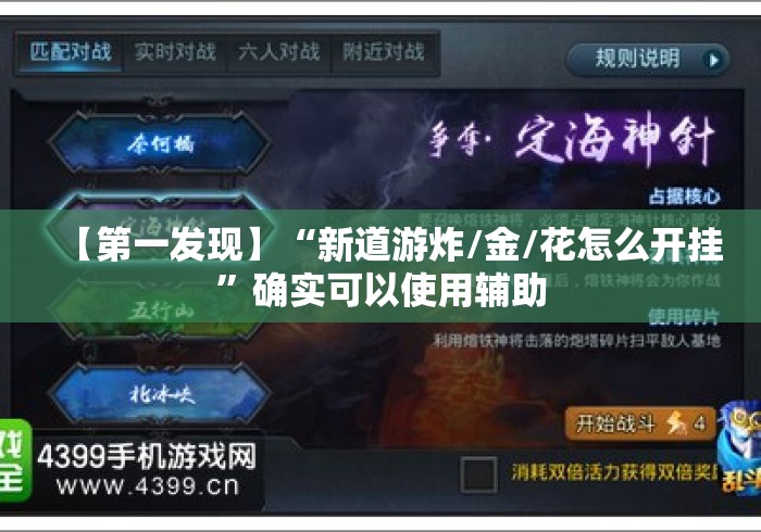 【第一发现】“新道游炸/金/花怎么开挂”确实可以使用辅助