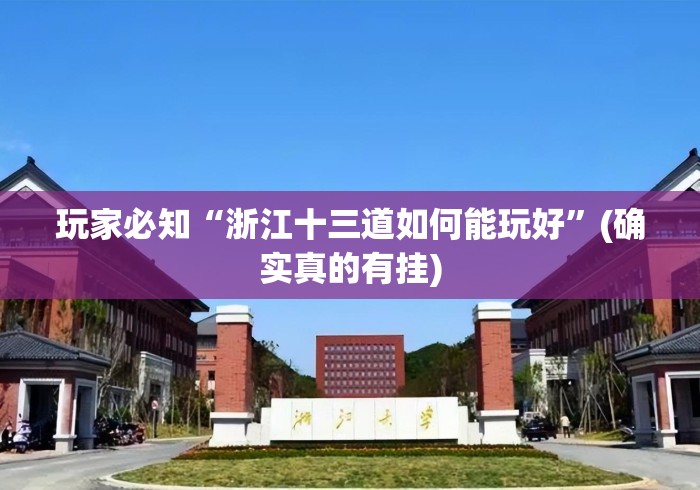 玩家必知“浙江十三道如何能玩好”(确实真的有挂)
