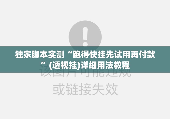 独家脚本实测“跑得快挂先试用再付款	”(透视挂)详细用法教程