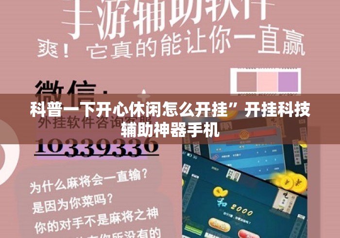 科普一下开心休闲怎么开挂”开挂科技辅助神器手机
