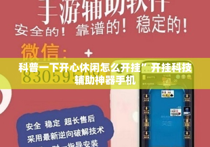 科普一下开心休闲怎么开挂”开挂科技辅助神器手机