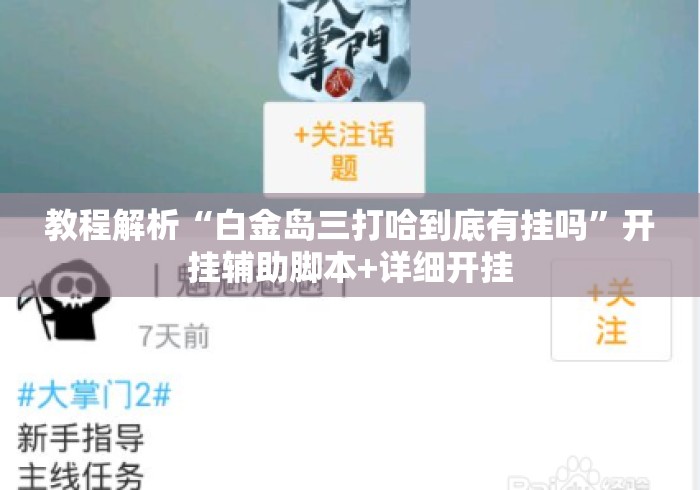 教程解析“白金岛三打哈到底有挂吗”开挂辅助脚本+详细开挂