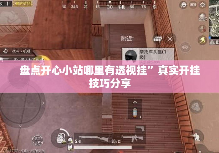 盘点开心小站哪里有透视挂”真实开挂技巧分享