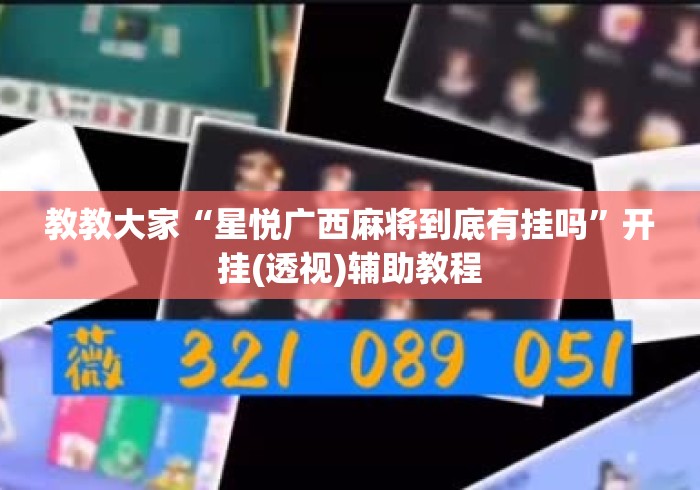 教教大家“星悦广西麻将到底有挂吗”开挂(透视)辅助教程
