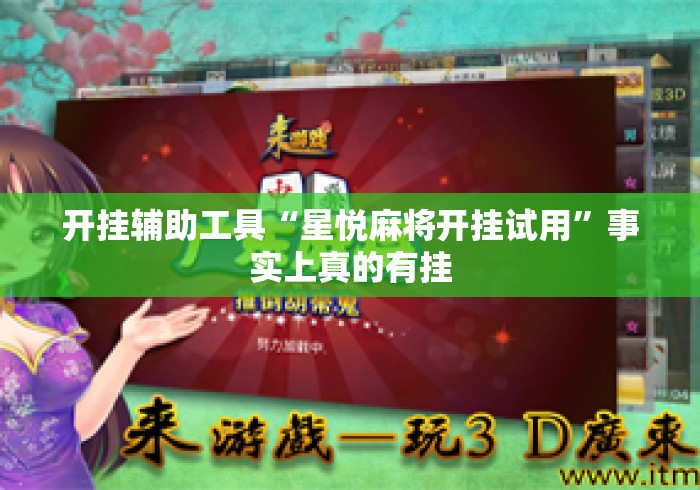 开挂辅助工具“星悦麻将开挂试用”事实上真的有挂