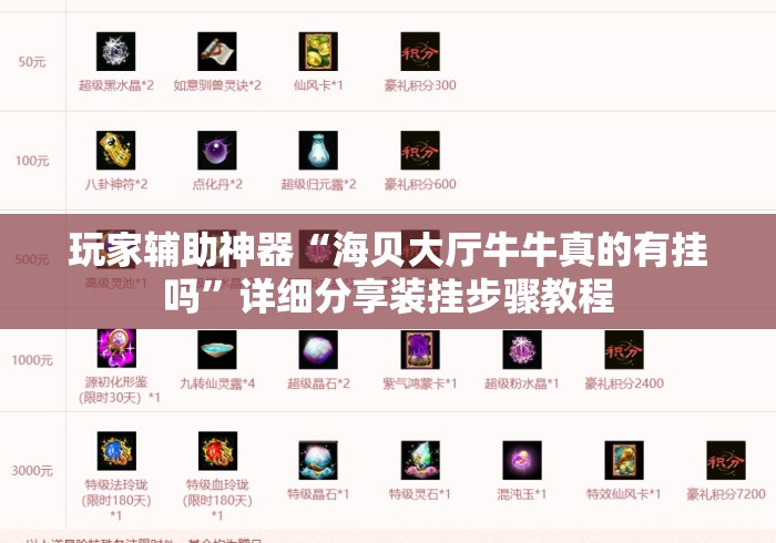 玩家辅助神器“海贝大厅牛牛真的有挂吗	”详细分享装挂步骤教程