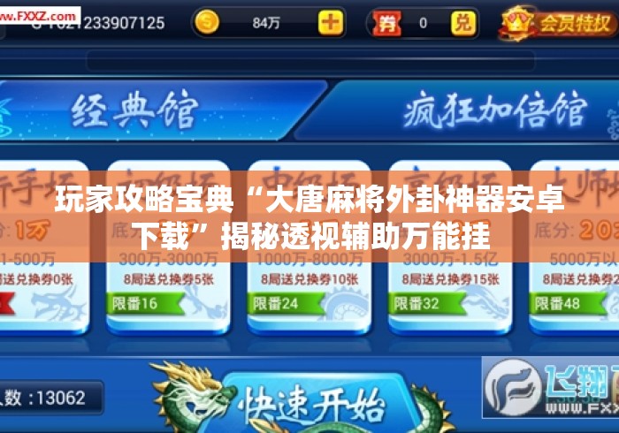 玩家攻略宝典“大唐麻将外卦神器安卓下载”揭秘透视辅助万能挂