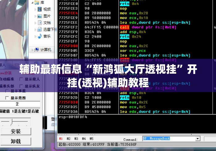 辅助最新信息“新鸿狐大厅透视挂”开挂(透视)辅助教程