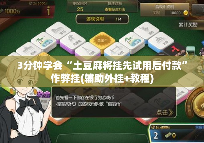 3分钟学会“土豆麻将挂先试用后付款”作弊挂(辅助外挂+教程)