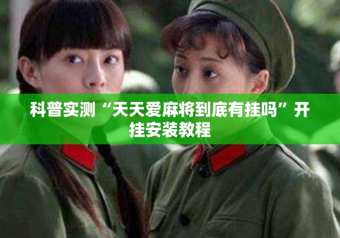 科普实测“天天爱麻将到底有挂吗”开挂安装教程
