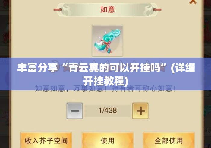 丰富分享“青云真的可以开挂吗	”(详细开挂教程)