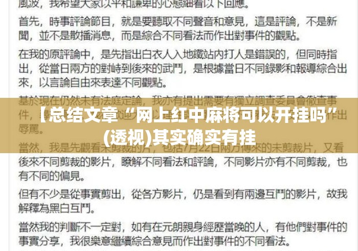 【总结文章“网上红中麻将可以开挂吗”(透视)其实确实有挂