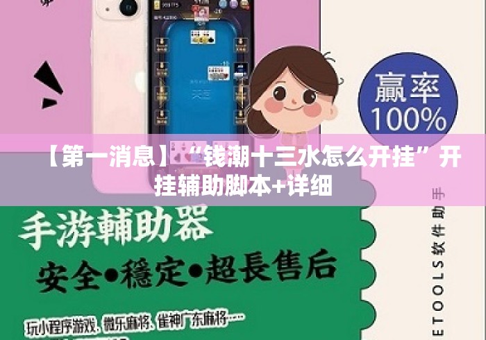 【第一消息】“钱潮十三水怎么开挂	”开挂辅助脚本+详细