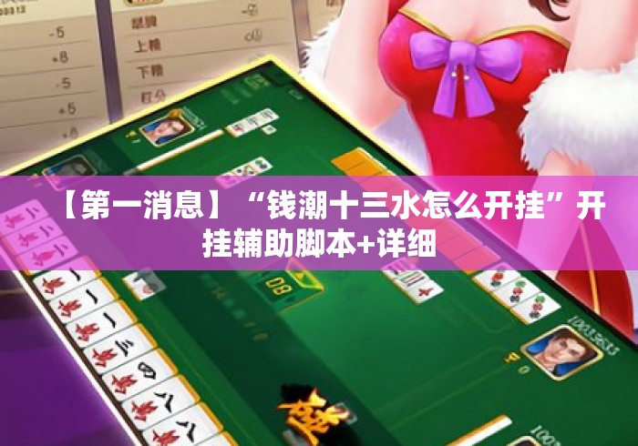 【第一消息】“钱潮十三水怎么开挂”开挂辅助脚本+详细