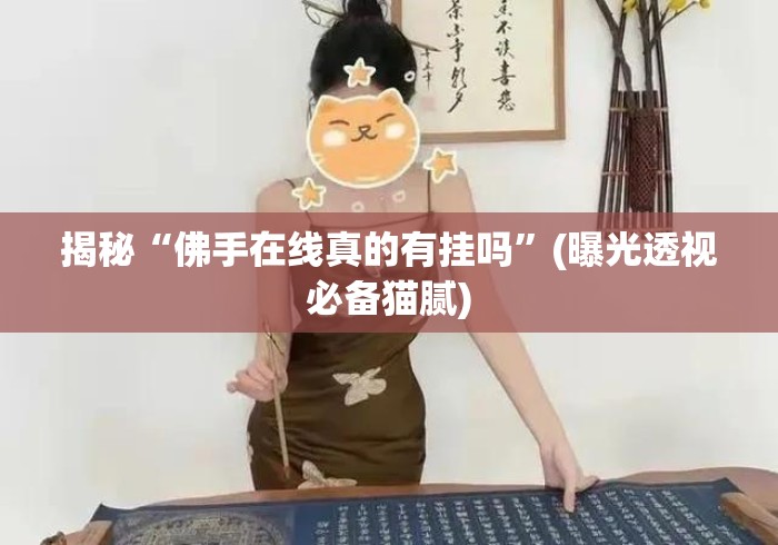 揭秘“佛手在线真的有挂吗”(曝光透视必备猫腻)