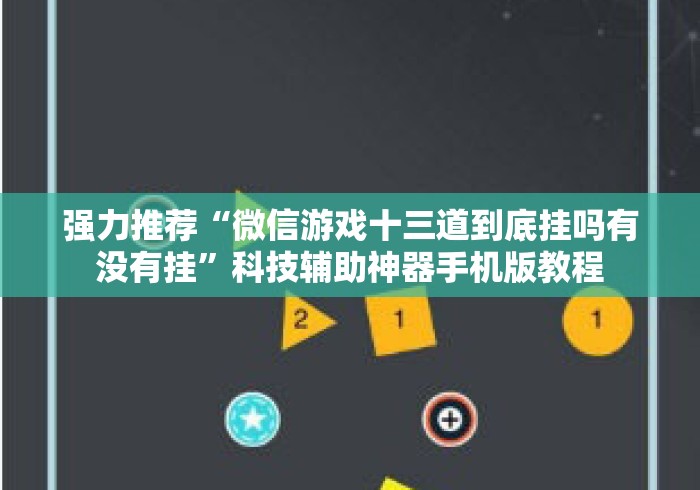 强力推荐“微信游戏十三道到底挂吗有没有挂	”科技辅助神器手机版教程