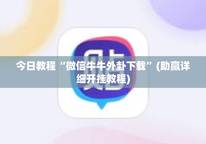 今日教程“微信牛牛外卦下载”(助赢详细开挂教程)