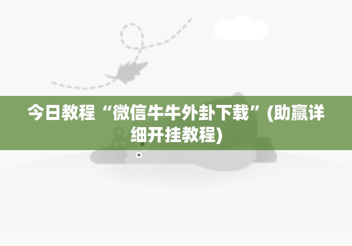 今日教程“微信牛牛外卦下载”(助赢详细开挂教程)