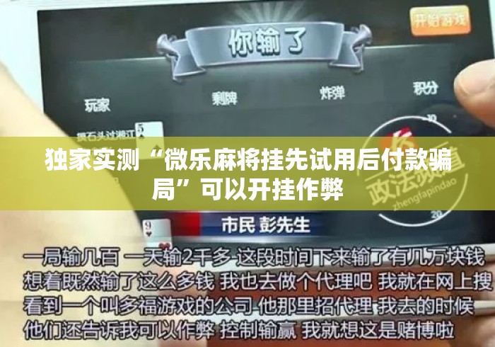 独家实测“微乐麻将挂先试用后付款骗局”可以开挂作弊