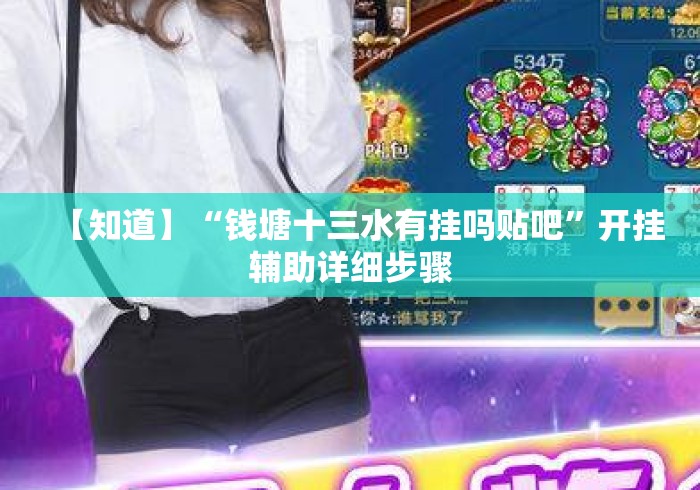 【知道】“钱塘十三水有挂吗贴吧”开挂辅助详细步骤
