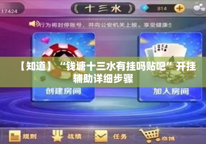 【知道】“钱塘十三水有挂吗贴吧”开挂辅助详细步骤