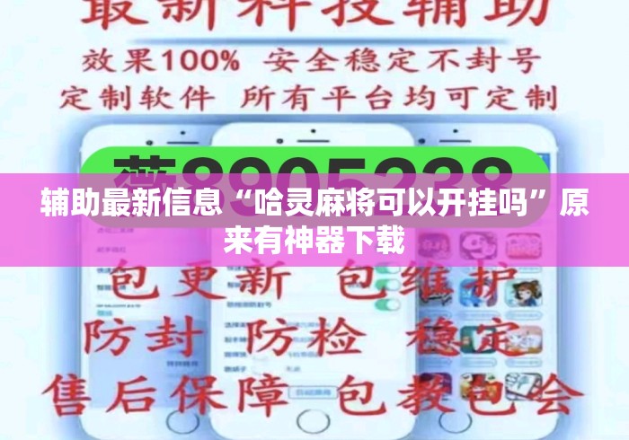 辅助最新信息“哈灵麻将可以开挂吗”原来有神器下载