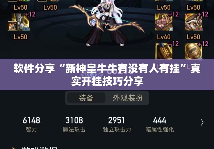软件分享“新神皇牛牛有没有人有挂	”真实开挂技巧分享