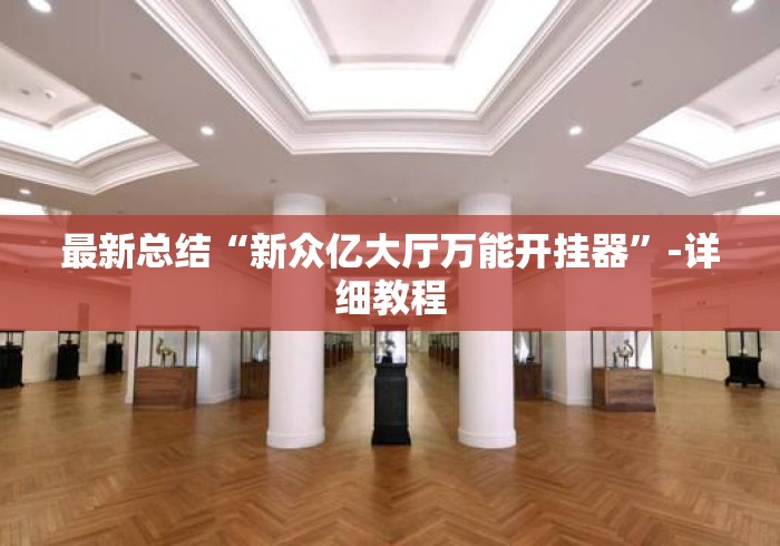 最新总结“新众亿大厅万能开挂器	”-详细教程