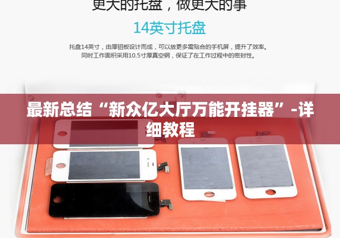 最新总结“新众亿大厅万能开挂器”-详细教程