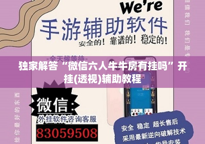 独家解答“微信六人牛牛房有挂吗”开挂(透视)辅助教程