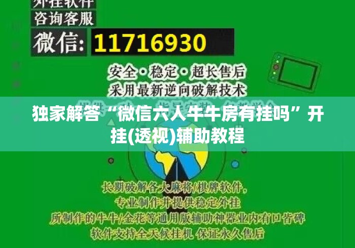 独家解答“微信六人牛牛房有挂吗”开挂(透视)辅助教程
