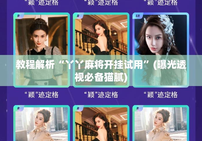教程解析“丫丫麻将开挂试用”(曝光透视必备猫腻)