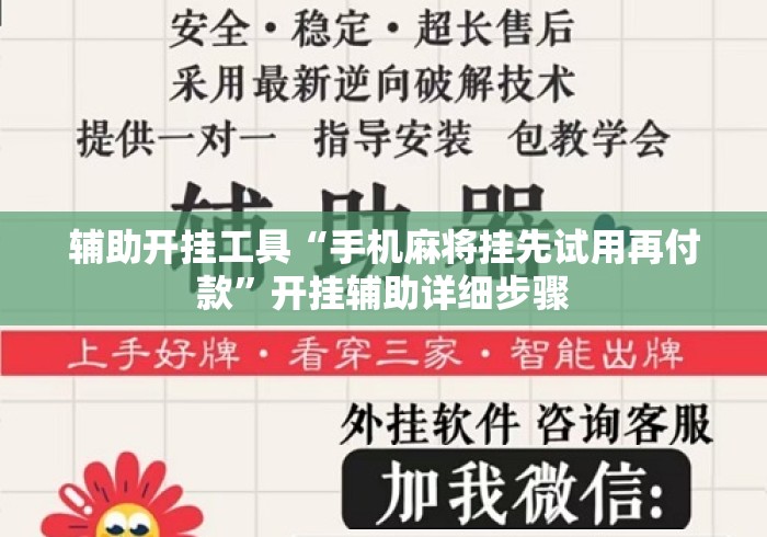 辅助开挂工具“手机麻将挂先试用再付款	”开挂辅助详细步骤