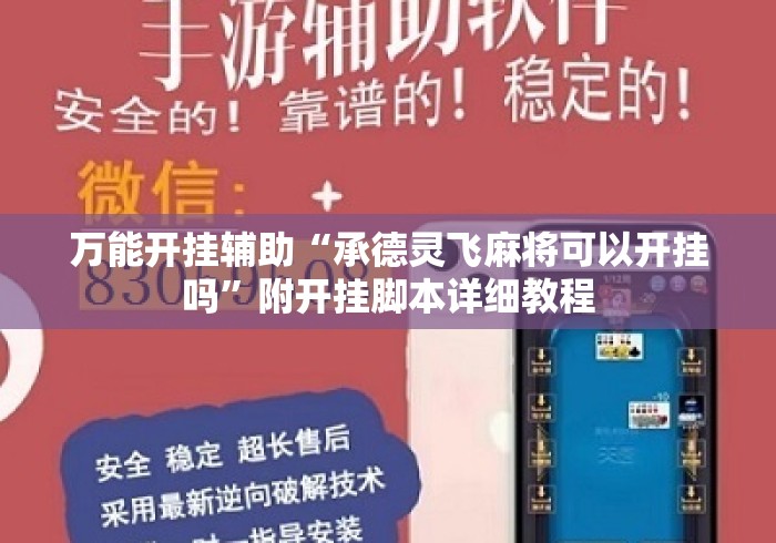 万能开挂辅助“承德灵飞麻将可以开挂吗	”附开挂脚本详细教程