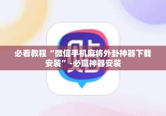 必看教程“微信手机麻将外卦神器下载安装”-必赢神器安装