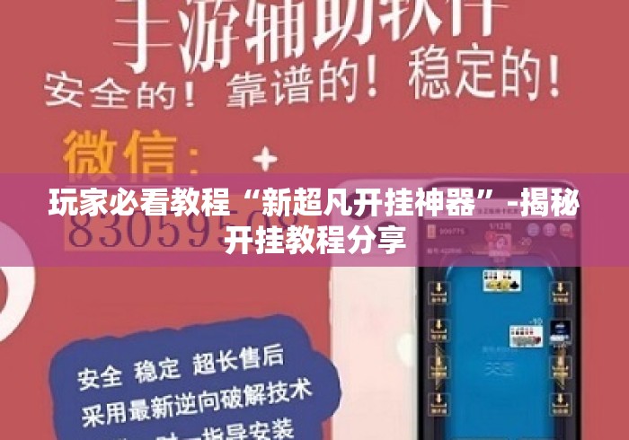 玩家必看教程“新超凡开挂神器”-揭秘开挂教程分享