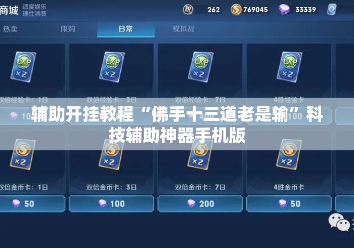 辅助开挂教程“佛手十三道老是输”科技辅助神器手机版