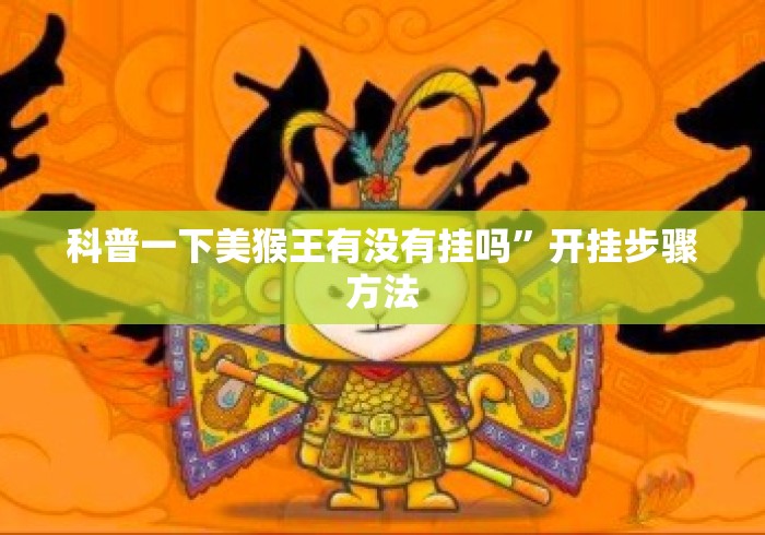 科普一下美猴王有没有挂吗	”开挂步骤方法