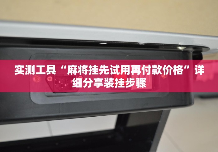 实测工具“麻将挂先试用再付款价格”详细分享装挂步骤