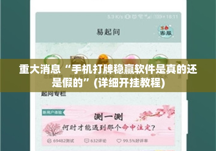重大消息“手机打牌稳赢软件是真的还是假的”(详细开挂教程)