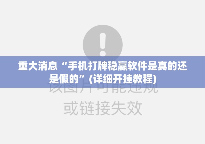 重大消息“手机打牌稳赢软件是真的还是假的	”(详细开挂教程)