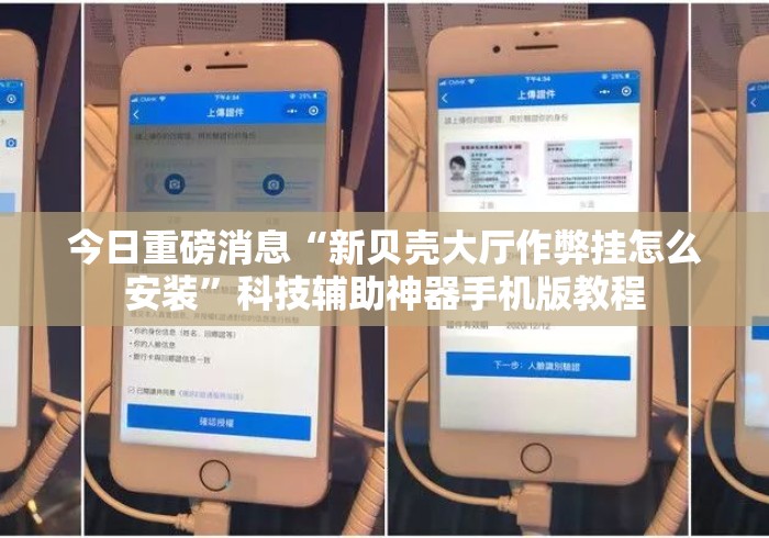 今日重磅消息“新贝壳大厅作弊挂怎么安装”科技辅助神器手机版教程