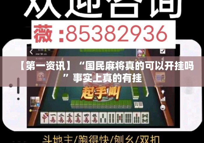 【第一资讯】“国民麻将真的可以开挂吗	”事实上真的有挂
