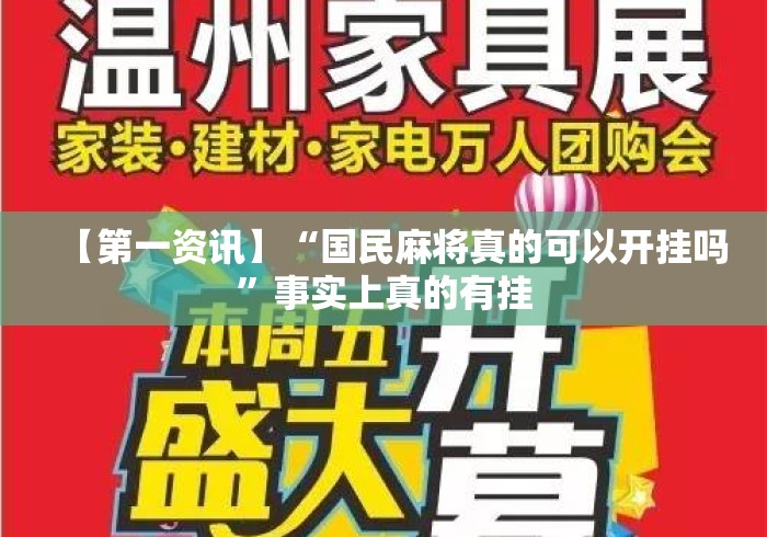 【第一资讯】“国民麻将真的可以开挂吗”事实上真的有挂