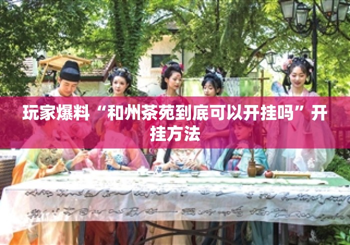 玩家爆料“和州茶苑到底可以开挂吗”开挂方法