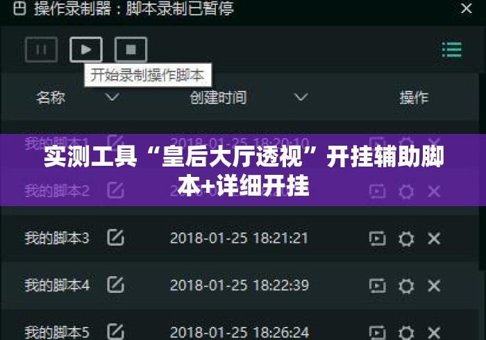 实测工具“皇后大厅透视”开挂辅助脚本+详细开挂