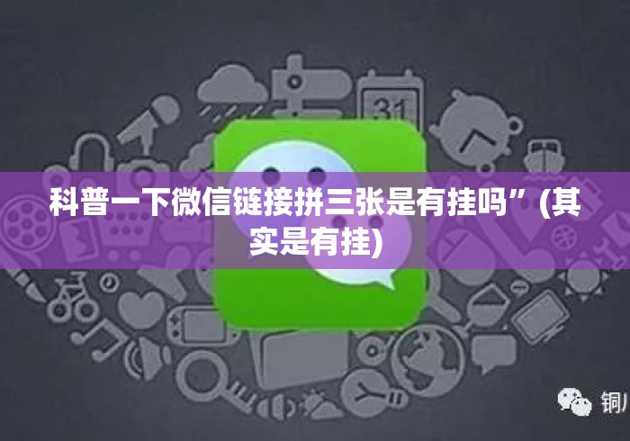 科普一下微信链接拼三张是有挂吗”(其实是有挂)